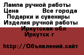 Лампа ручной работы. › Цена ­ 2 500 - Все города Подарки и сувениры » Изделия ручной работы   . Иркутская обл.,Иркутск г.